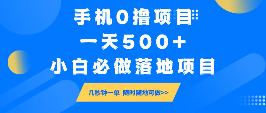 手机0撸项目，一天500+，小白必做落地项目 几秒钟一单，随时随地可做-东升网创
