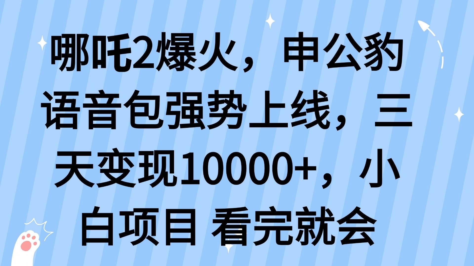 （14397期）哪吒2爆火，利用这波热度，申公豹语音包强势上线，三天变现10…-东升网创