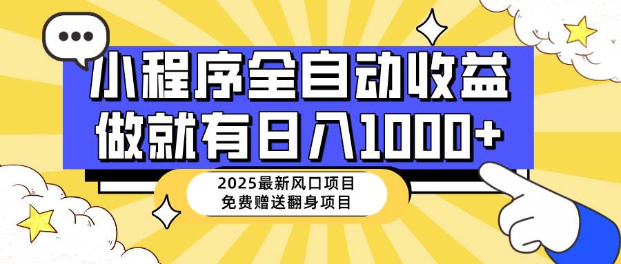 （14398期）25年最新风口，小程序自动推广，，稳定日入1000+，小白轻松上手-东升网创