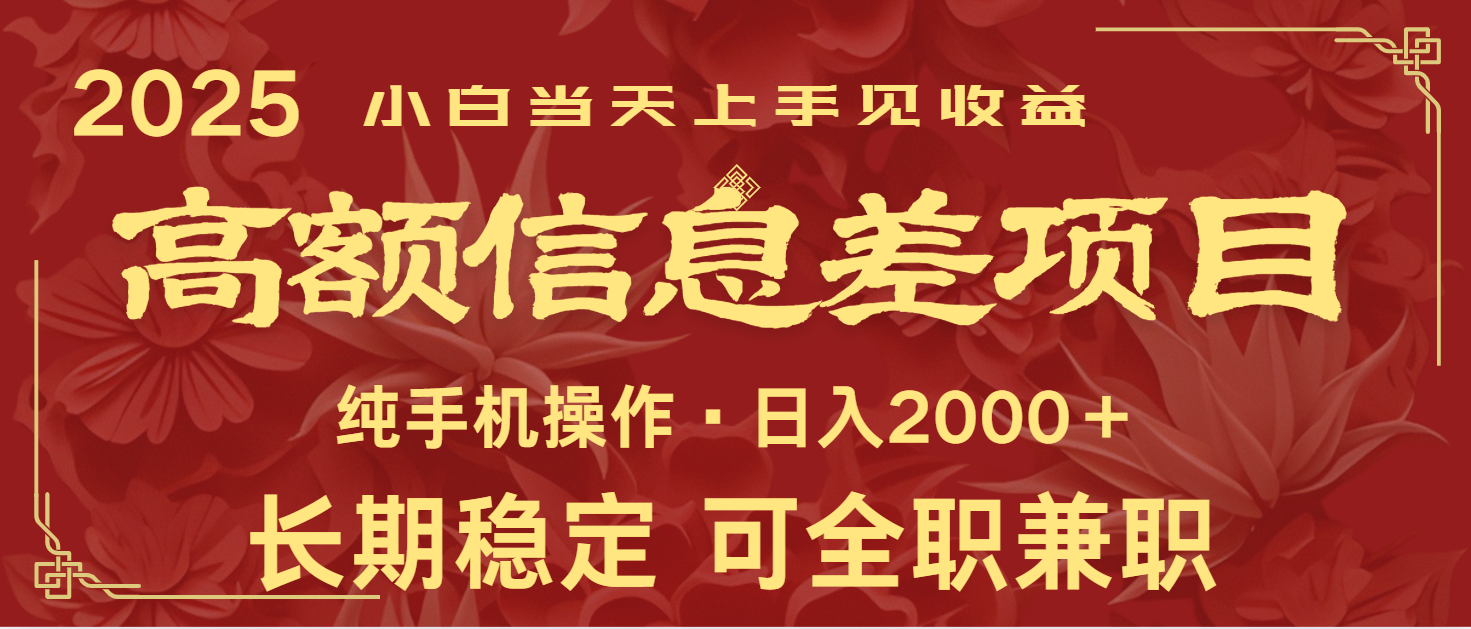 日入2000+  高额信息差项目 全年长久稳定暴利   新人当天上手见收益-东升网创