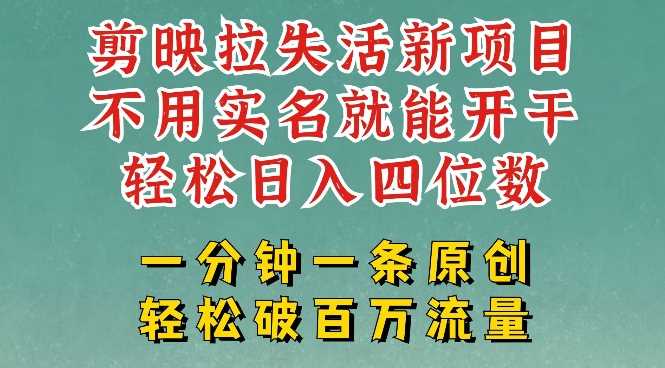 剪映模板拉新，拉失活项目，一周搞了大几k，一分钟一条作品，无需实名也能轻松变现，小白也能轻松干-东升网创