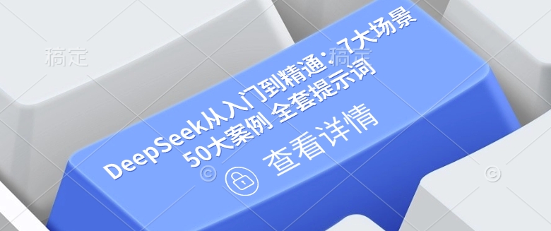 DeepSeek从入门到精通：7大场景 50大案例 全套提示词【文档】-东升网创