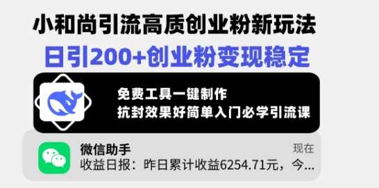 小和尚引流高质创业粉新玩法，日引200+创业粉变现稳定，免费工具一键制作-东升网创