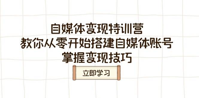 自媒体变现特训营，教你从零开始搭建自媒体账号，掌握变现技巧-东升网创