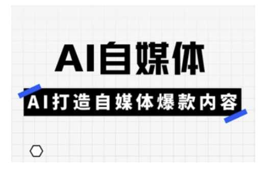 Ai自媒体实操课，AI打造自媒体爆款内容-东升网创