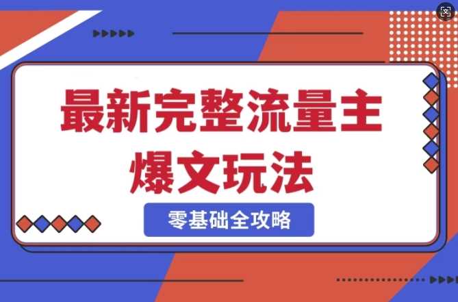 完整爆款公众号玩法，冷门新赛道，每天5分钟，每天轻松出爆款-东升网创