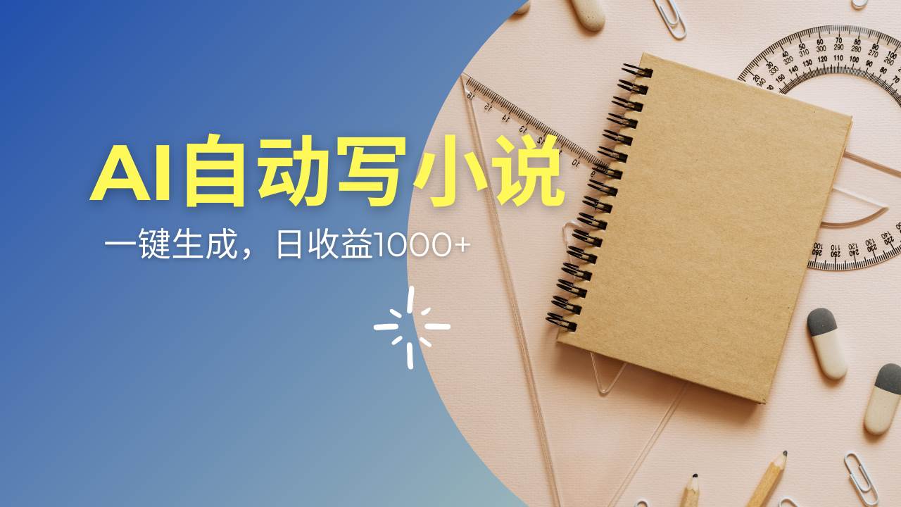 （14427期）AI一件原创情感小说连续剧，多平台批量发布，一部小说多重收益，每天10…-东升网创