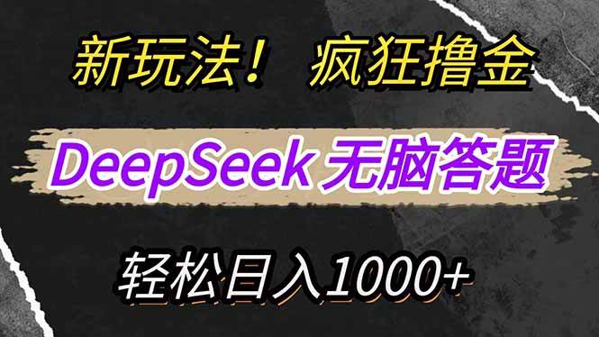（14428期）新玩法！利用DeepSeek，复制粘贴，无脑简单答题，疯狂撸新平台收益，轻…-东升网创