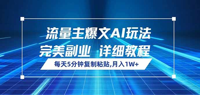 （14430期）流量主爆文AI玩法，每天5分钟复制粘贴，完美副业，月入1W+-东升网创