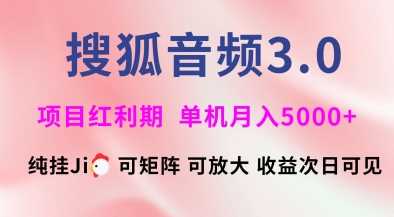 搜狐音频挂ji3.0.可矩阵可放大，独家技术，稳定月入5000+【揭秘】-东升网创