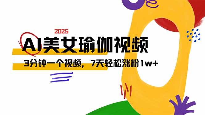（14448期）AI做美女瑜伽视频，最新短视频流量密码，3分钟一个视频，7天轻松涨粉1w…-东升网创