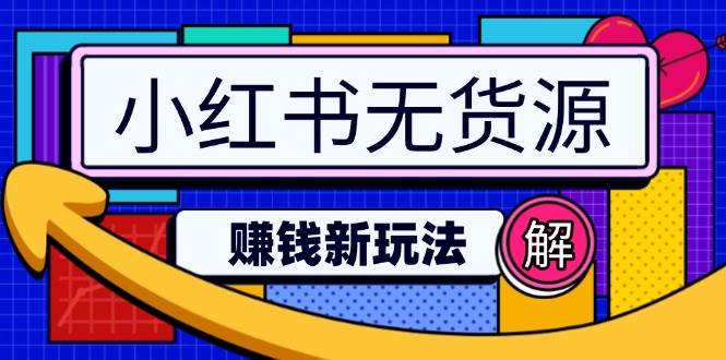 小红书无货源赚钱新玩法：无需涨粉囤货直播，轻松实现日破2w-东升网创