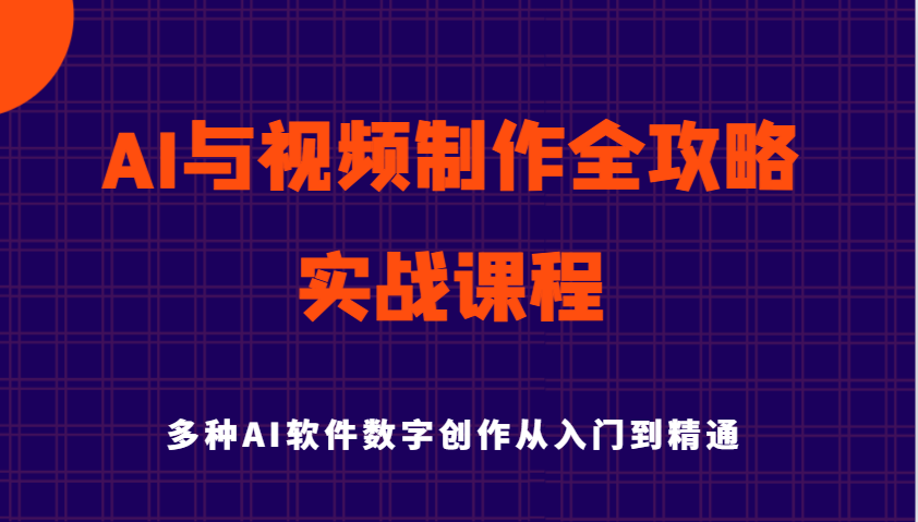 AI与视频制作全攻略从入门到精通实战课程，多种AI软件数字创作知识与技能-东升网创