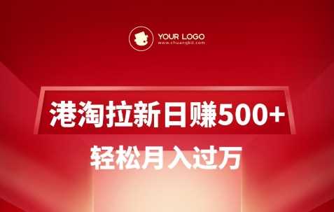 港淘拉新项目日入5张，轻松月入过W-东升网创