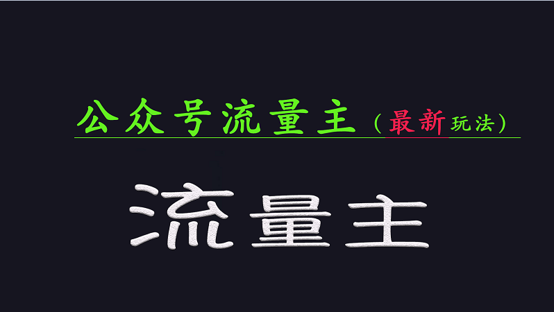 公众号流量全网最新玩法核心，系统讲解各种先进玩法和稳定收益的方法-东升网创