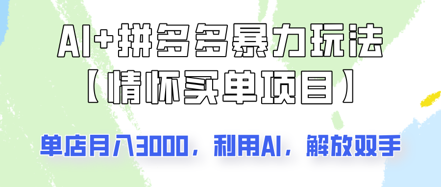 AI+拼多多暴力组合，情怀买单项目玩法揭秘！单店3000+，可矩阵操作！-东升网创