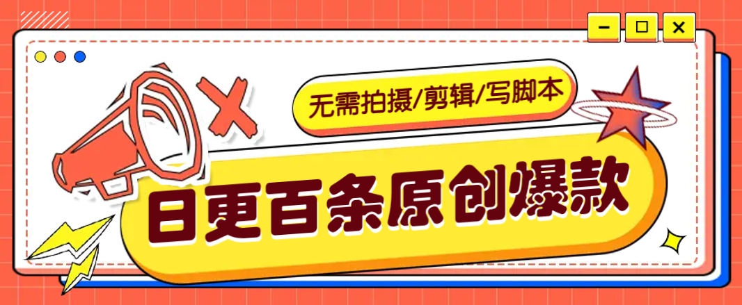 无需拍摄/剪辑/写脚本，利用AI轻松日更100条原创带货爆款视频的野路子！-东升网创