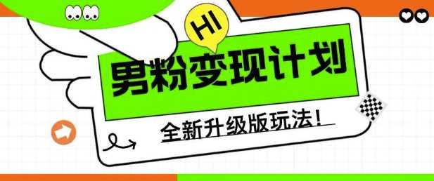 男粉变现计划，全新升级玩法，小白宝妈轻松上手日入5张【揭秘】-东升网创