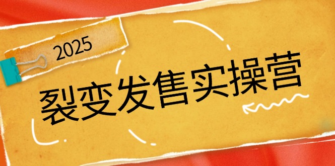 （14465期）裂变发售实操营，全景解析裂变逻辑，打造动销新玩法，助力私域流量引爆-东升网创