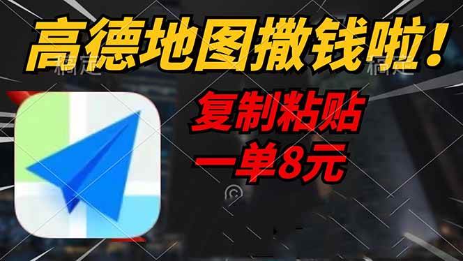 （14465期）高德地图撒钱啦，复制粘贴一单8元，一单2分钟，轻松变现-东升网创