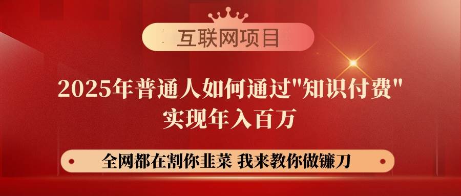 （14466期）【网创项目终点站-镰刀训练营超级IP合伙人】25年普通人如何通过“知识…-东升网创