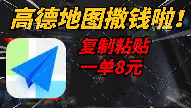 （14467期）高德地图撒钱啦，复制粘贴一单8元，一单2分钟，轻松变现-东升网创