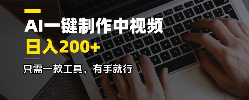（14472期）AI一键制作中视频，日入200＋，只需一款工具，有手就行-东升网创