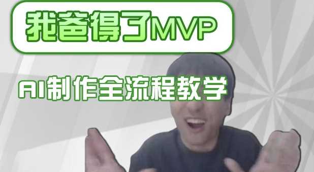 条条爆款的IP人物吐槽评分怎么制作，AI画面替换，声色克隆，全流程教学-东升网创