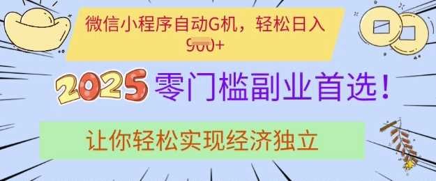 0门槛副业首选，微信小程序挂JI，让你轻松实现经济独立【揭秘】-东升网创