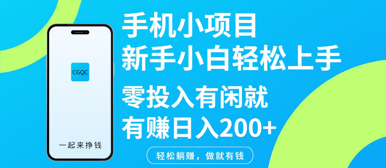 手机小项目新手小白轻松上手零投入有闲就有赚日入200+-东升网创