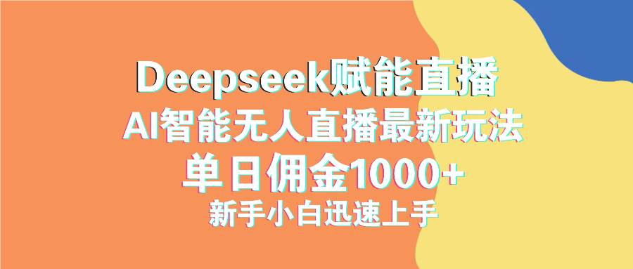 （14482期）最新抖音直播最新玩法 deepseek赋能直播 单日佣金1000+ 新手小白快速上手-东升网创