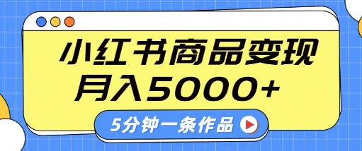 小红书字幕作品玩法，商单变现月入5k+，5分钟一条作品-东升网创