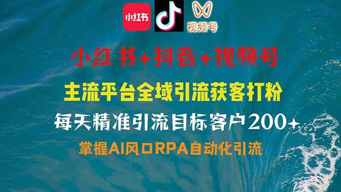 （14484期）小红书、抖音、视频号全域多平台引流获客，日引目标客户200+，RPA自动…-东升网创