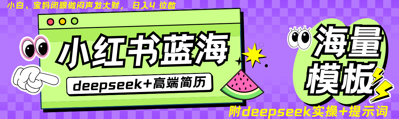 Deepseek+小红书简历蓝海赛道 日入无上限  24小时自动发货 零成本 不限时间地点-东升网创