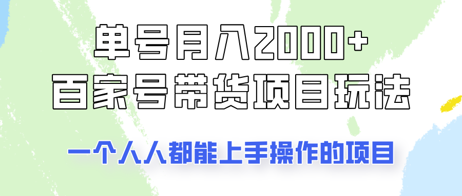单号单月2000+的百家号带货玩法，一个人人能做的项目！-东升网创