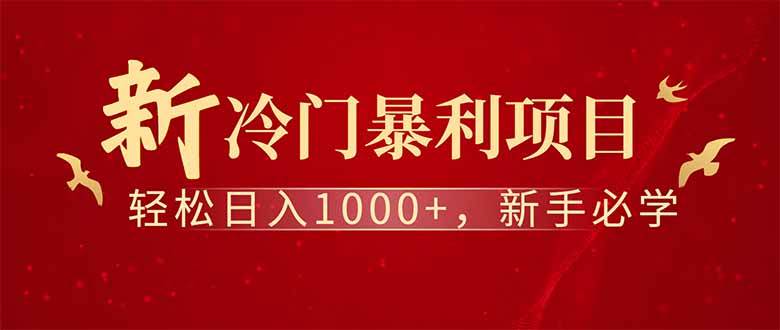 （14495期）全新项目，每天被动收益1000+，长期管道收益！-东升网创
