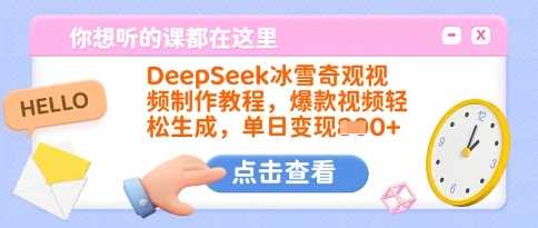DeepSeek冰雪奇观视频制作教程，爆款视频轻松生成，单日变现多张-东升网创