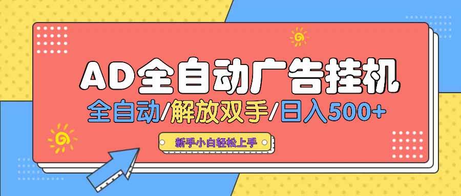 （14504期） AD广告全自动挂机 全自动解放双手 单日500+ 背靠大平台-东升网创