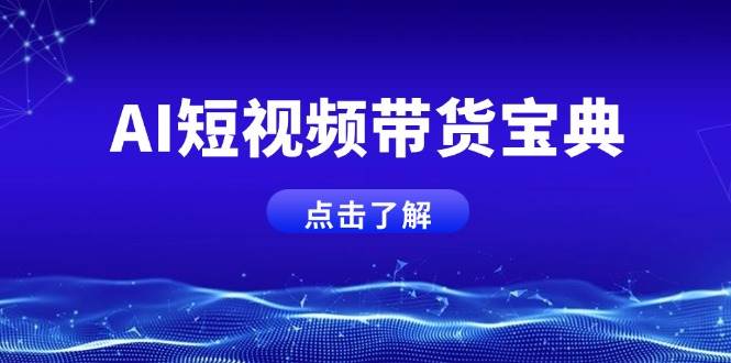 AI短视频带货宝典，智能生成话术，矩阵账号运营思路全解析！-东升网创