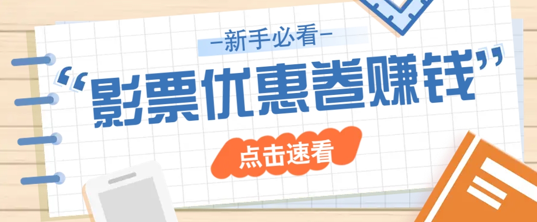 免费送10元电影票优惠卷？一单还能赚2元，无门槛轻松一天赚几十-东升网创