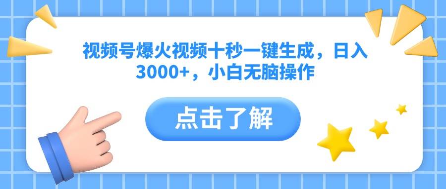 （14507期）视频号爆火视频十秒一键生成，日入3000+，小白无脑操作-东升网创