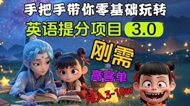 英语提分项目3.0，私域高客单价，刚需，月入3-10个-东升网创