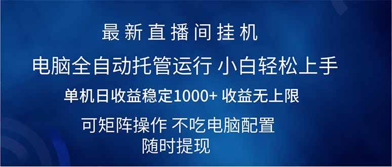 （14509期）2025直播间最新玩法单机日入1000+ 全自动运行 可矩阵操作-东升网创