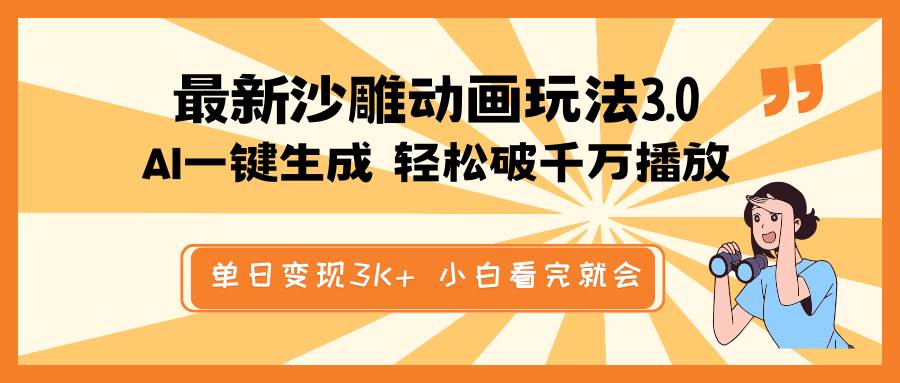（14513期）最新沙雕动画玩法，AI一键生成，条条原创 轻松破千万播放，单日变现3K+…-东升网创