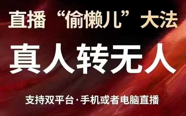 直播“偷懒儿”大法，真人转无人，支持抖音视频号双平台手机或者电脑直播-东升网创