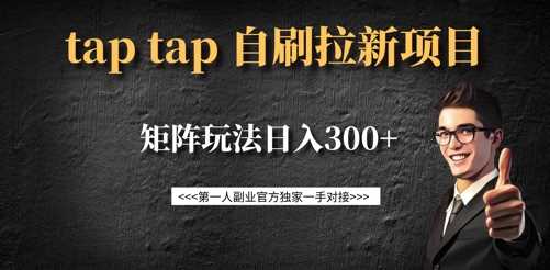 taptap拉新自刷项目，一个新用户14元，矩阵玩法日入300+-东升网创