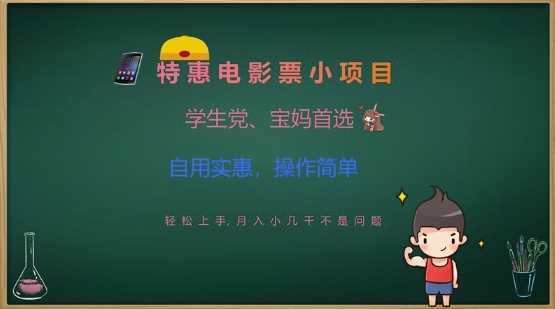 特惠电影票小项目，学生党、宝妈首选，轻松上手，月入小几千不是问题，自用实惠，操作简单-东升网创