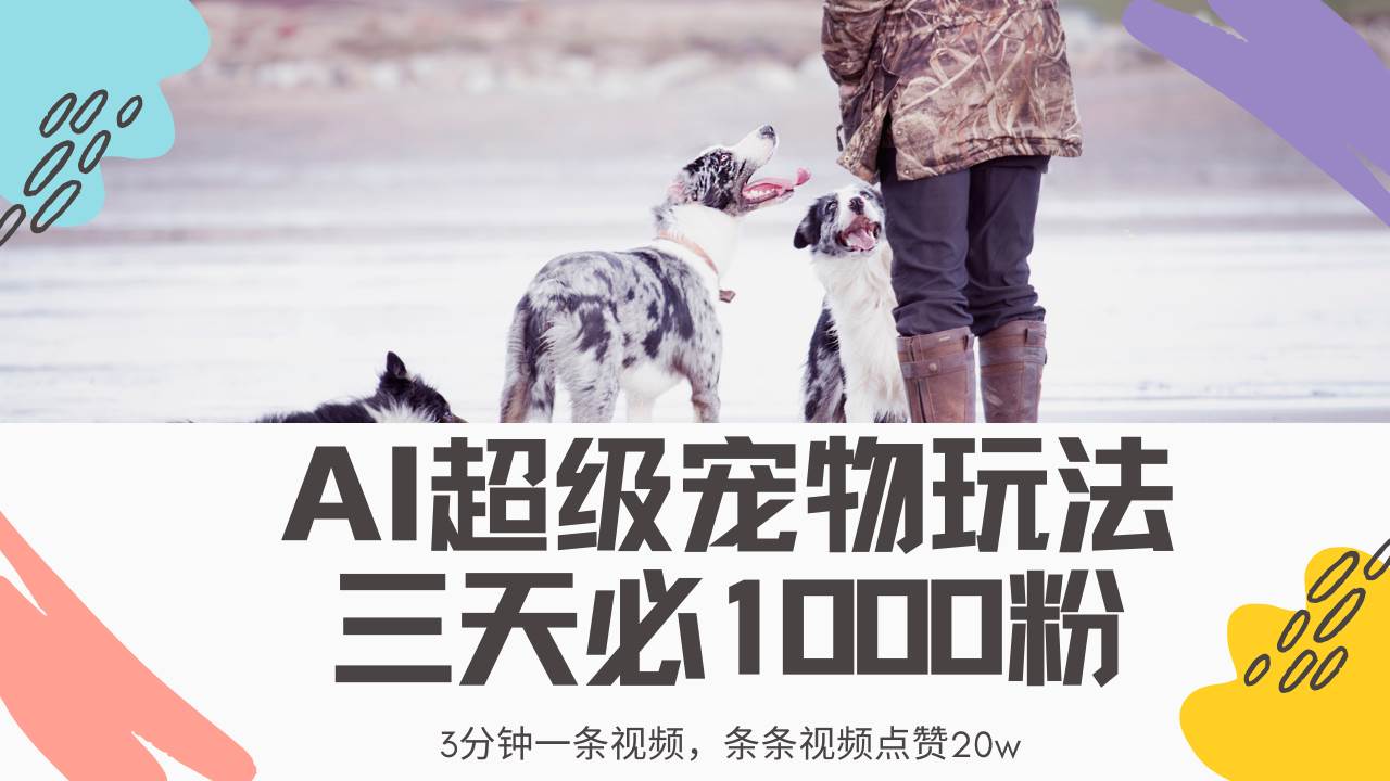 （14526期）最新超级宠物视频玩法，不违规、不封号，利用Ai3分钟一条视频，条条视…-东升网创