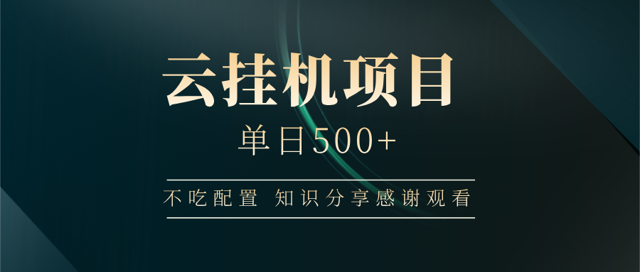 云挂机项目单日500+，不吃任何配置，有手即可操作，知识分享感谢观看-东升网创
