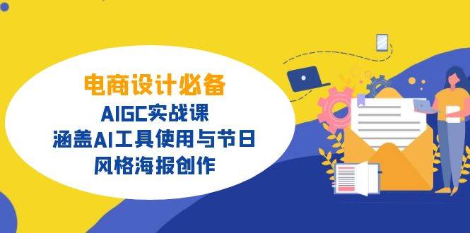 电商设计必备！AIGC实战课，涵盖AI工具使用与节日、风格海报创作-东升网创